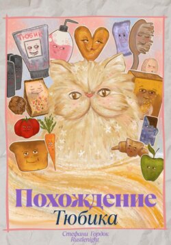 Похождение Тюбика