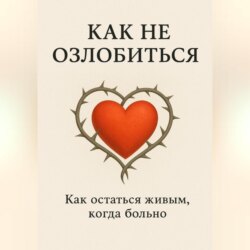 Как не озлобиться