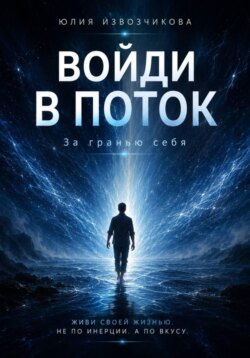 Войди в ПОТОК. За гранью СЕБЯ