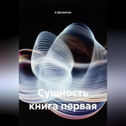Сущность книга первая