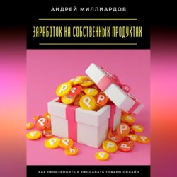 Заработок на собственных продуктах. Как производить и продавать товары онлайн