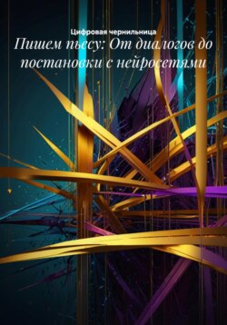 Пишем пьесу: От диалогов до постановки с нейросетями