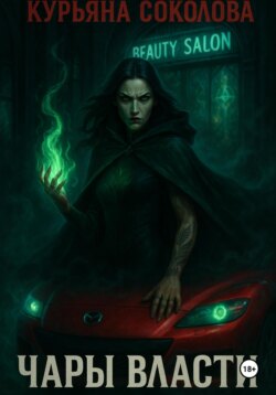 Чары Власти