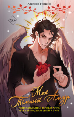 Мой Тёмный Амур
