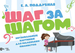 Шаг за шагом. Музыкальные картинки для маленьких пианистов. Ноты