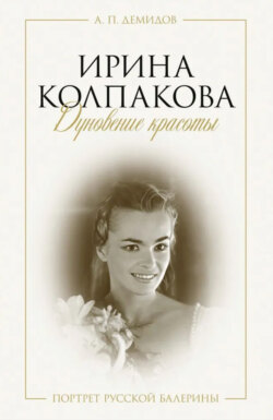 Ирина Колпакова: дуновение красоты. Портрет русской балерины