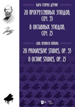 20 прогрессивных этюдов, соч. 33. 8 октавных этюдов, соч. 25. Ноты