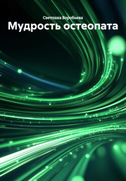 Мудрость остеопата