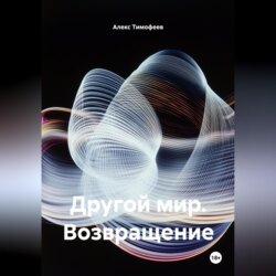 Другой мир. Возвращение