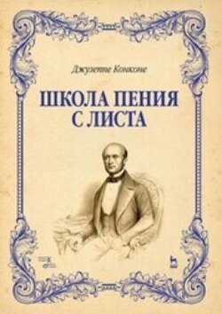 Школа пения с листа. Учебное пособие. 5-е издание, стереотипное