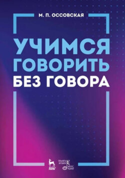 Учимся говорить без говора. Учебное пособие. 5-е издание, стереотипное