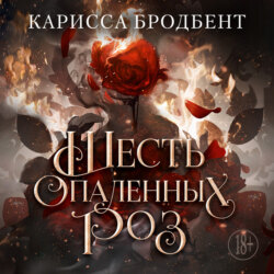 Короны Ниаксии. Шесть опаленных роз