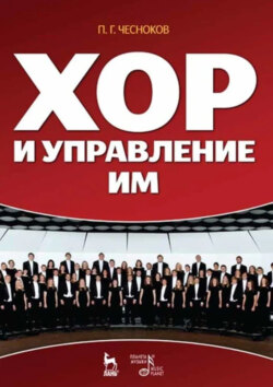 Хор и управление им. Учебное пособие.11-е издание, стереотипное