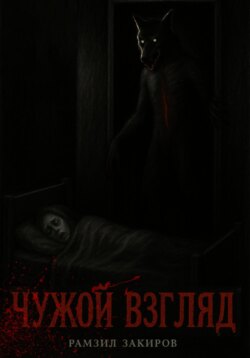 чужой взгляд