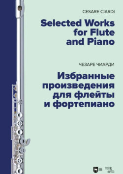 Избранные произведения для флейты и фортепиано. Ноты. 2-е издание, стереотипное
