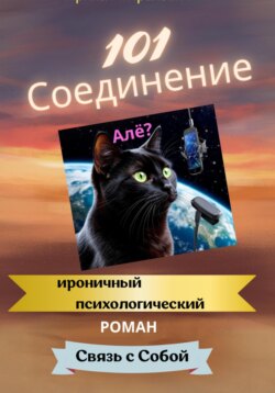 101 Соединение