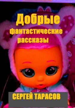 Добрые фантастические рассказы