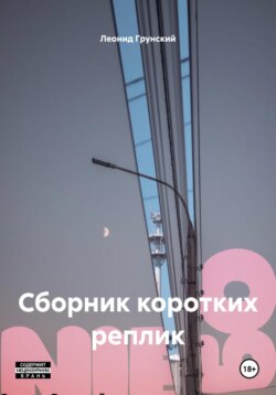 Сборник коротких реплик