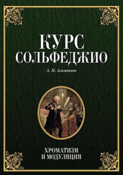 Курс сольфеджио. Хроматизм и модуляция. Учебное пособие. 7-е издание, стереотипное