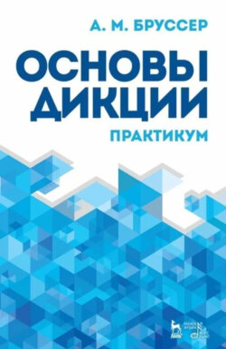 Основы дикции. Практикум. Учебное пособие. 11-е издание, стереотипное