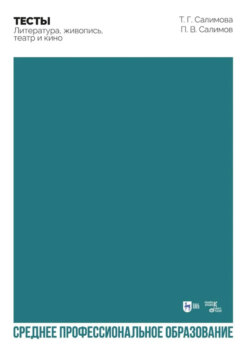 Тесты. Литература, живопись, театр и кино. Учебное пособие для СПО. 2-е издание, стереотипное
