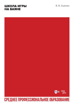 Школа игры на баяне. Учебное пособие для СПО. 3-е издание, стереотипное