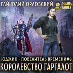 Королевство Гаргалот