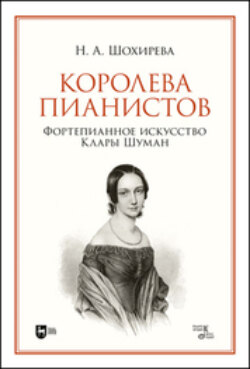 Королева пианистов. Фортепианное искусство Клары Шуман. Монография. 2-е издание, стереотипное