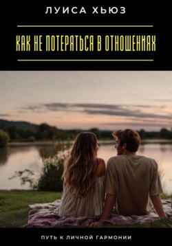 Как не потеряться в отношениях. Путь к личной гармонии