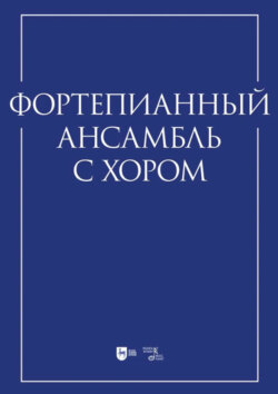 Фортепианный ансамбль с хором. Учебно-методическое пособие