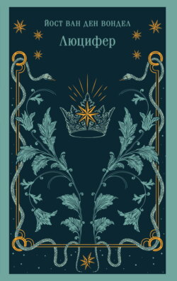 Люцифер