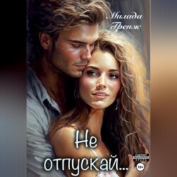 Не отпускай…