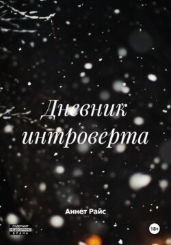 Дневник интроверта