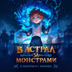 В астрал за монстрами!