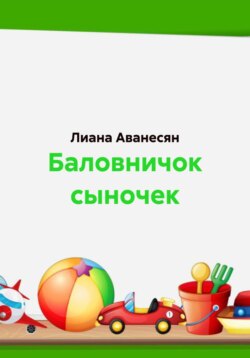 Баловничок сыночек