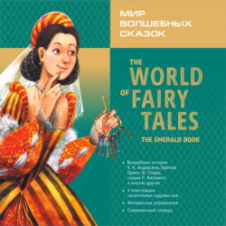 Мир волшебных сказок. Изумрудные сказки с упражнениями / The World of Fairy Tales. The Emerald Book