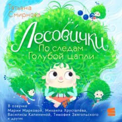 Лесови́чки. По следам Голубой цапли