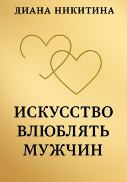 Искусство влюблять мужчин