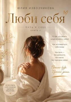 Люби себя