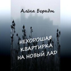 Нехорошая квартирка на новый лад