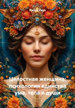 Целостная женщина: психология единства ума, тела и души