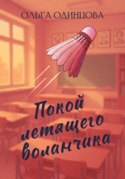 Покой летящего воланчика