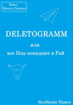 DELETOGRAMM или все Псы попадают в Рай