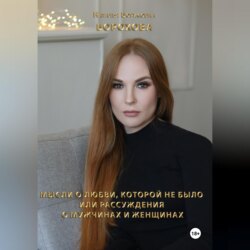 Мысли о любви, которой не было. Или рассуждения о мужчинах и женщинах