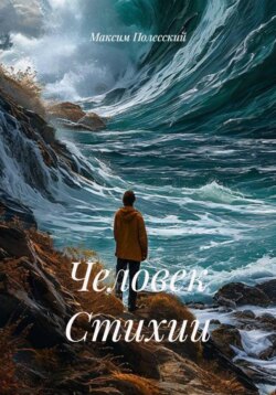 Человек Стихии