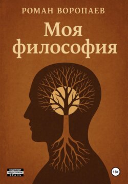 Моя философия