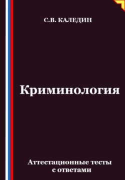 Криминология. Аттестационные тесты с ответами