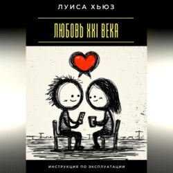 Любовь XXI века. Инструкция по эксплуатации