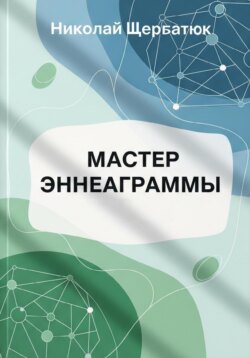 Мастер Эннеаграммы