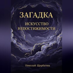 Загадка: Искусство Непостижимости